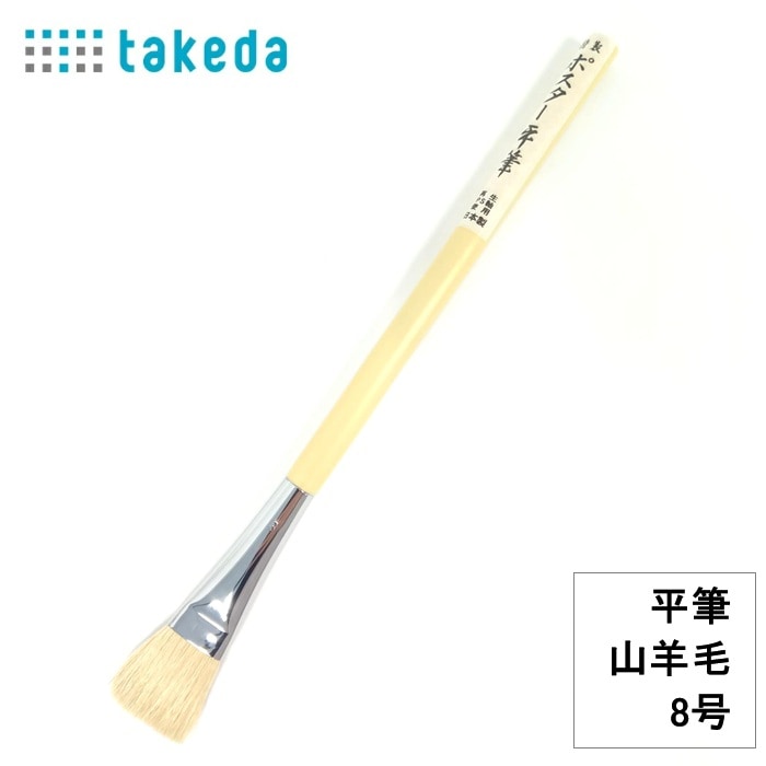 特性 ポスター平筆 70-5220 平筆 プラ軸 山羊毛 8号 日本製