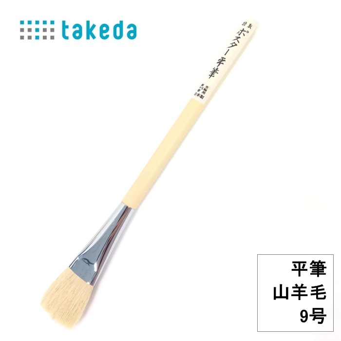 特性 ポスター平筆 70-5230 山羊毛 9号 日本製 プラ軸 