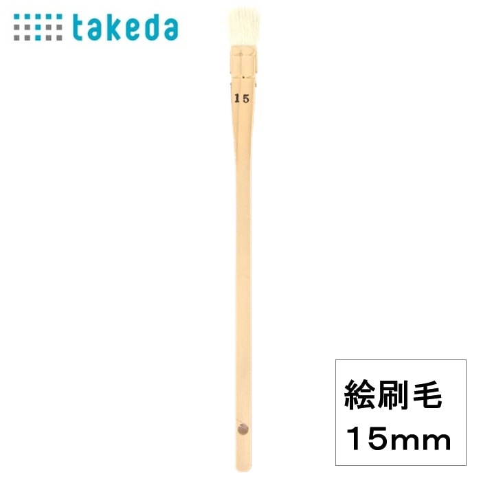 絵刷毛 山羊毛 15mm 70-5250 【1本入り】