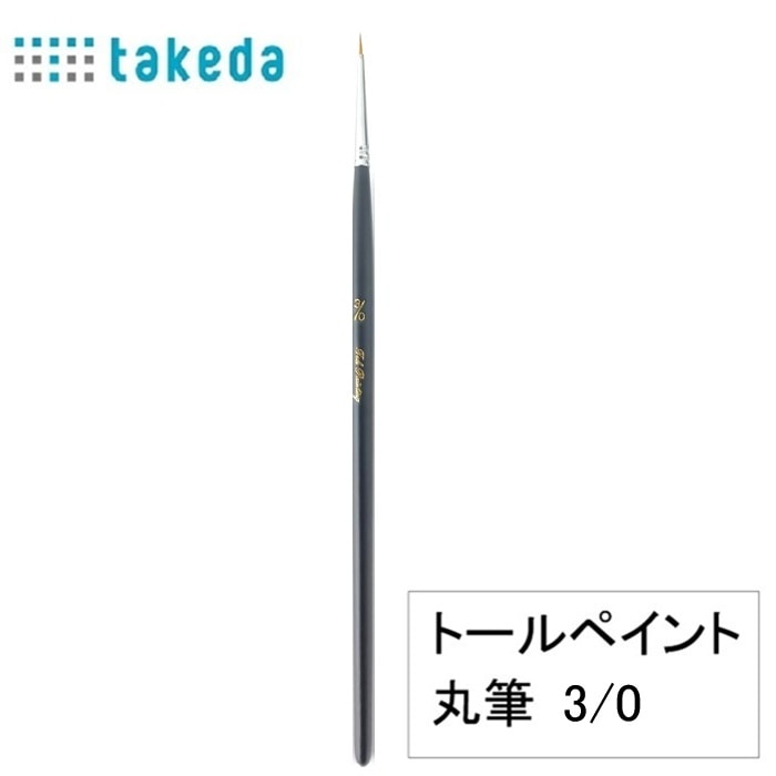 筆 トールペイント用 ナイロン丸筆 3/0号 70-5320