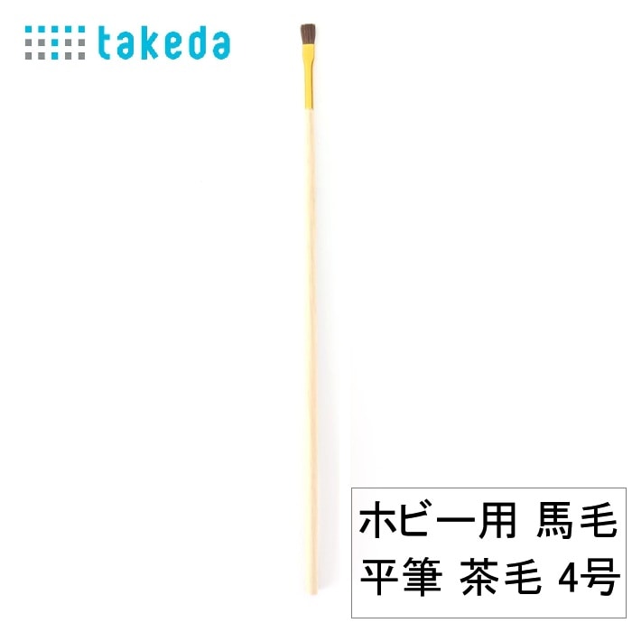 70-5600 ﾎﾋﾞｰ用 馬毛平筆 茶毛 4号