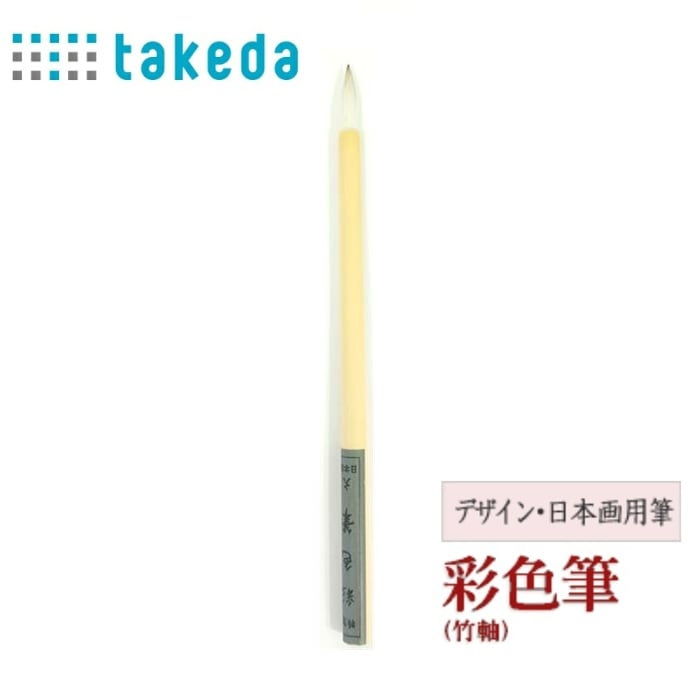特製 彩色筆 中 70-6480 takeda タケダ（竹軸・馬毛・山羊毛）