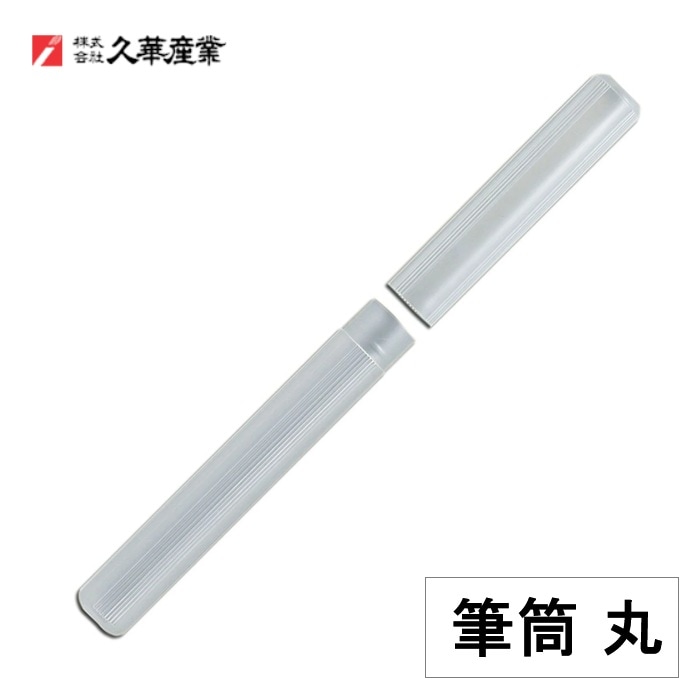 久華産業 筆筒 丸 70-6540 筆筒 透明 クリア | 画材・コミック・用紙