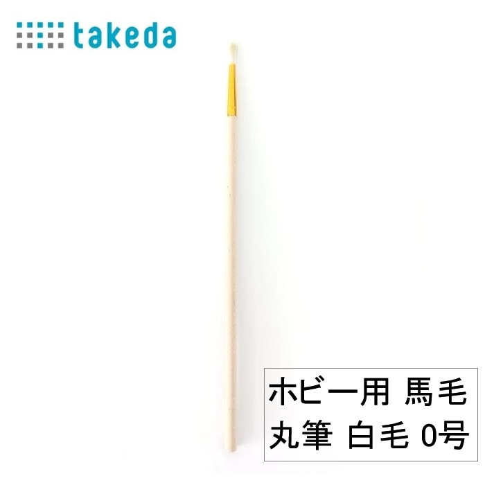 ホビー用 馬毛丸筆 白毛 0号 70-5560 