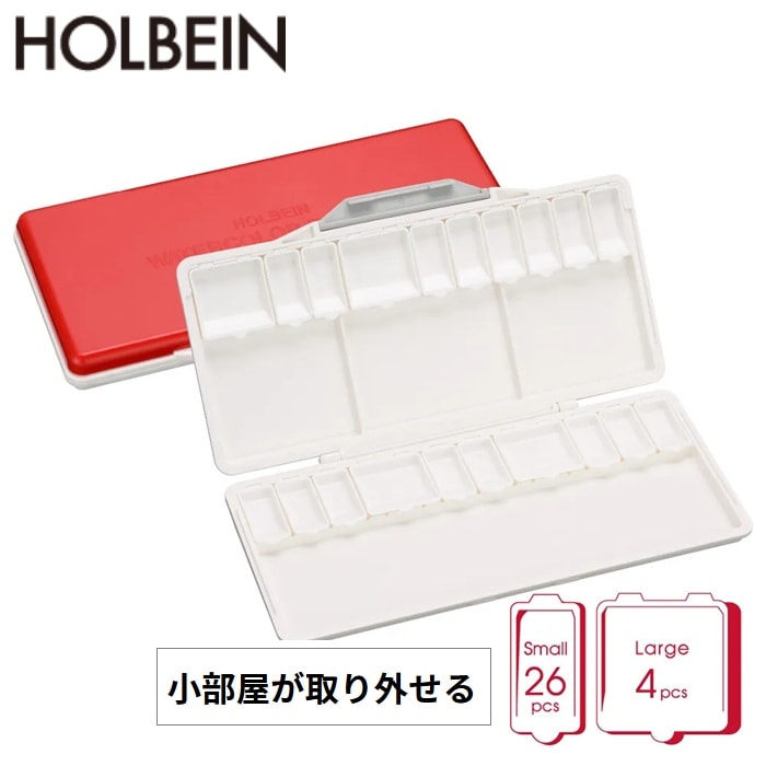 ホルベイン 水彩パレット 小部屋が取り外せる水彩パレット（シャーレ 小：26ヶ、大：4ヶ） RP-24 
