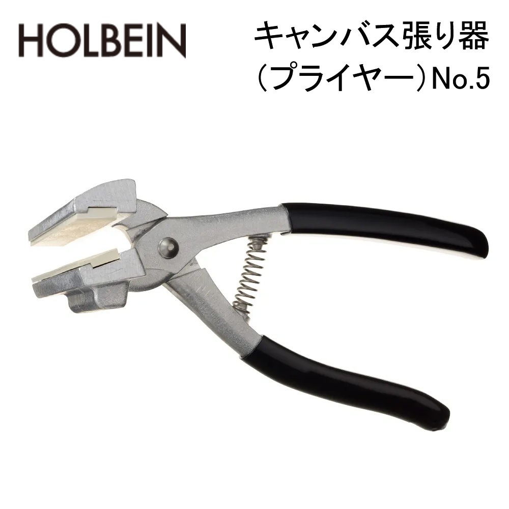 ホルベイン キャンバス張り器（プライヤー）No.5