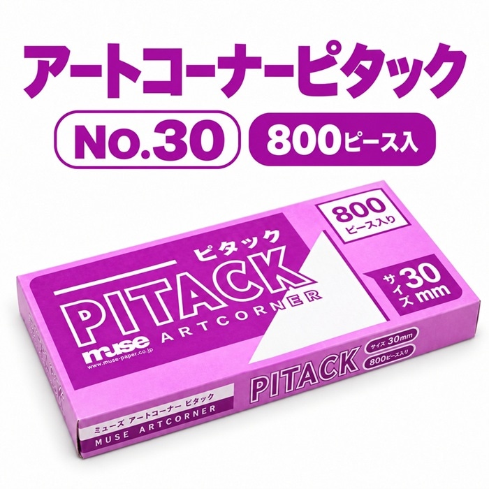 ミューズ アートコーナーピタック NO.30 40×40mm 800ピース入 