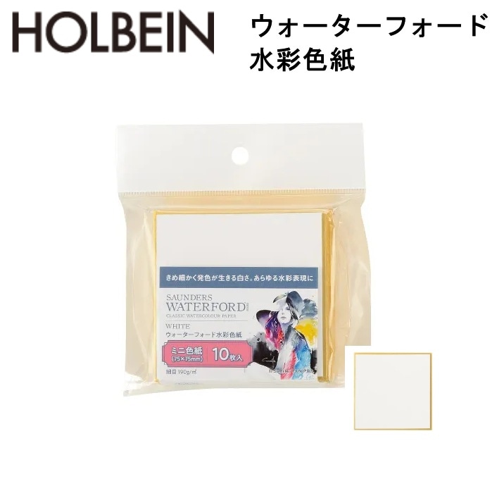 ウォーターフォード 水彩色紙 ホワイト ミニ色紙 190g 細目 EHSK-03 10枚入り