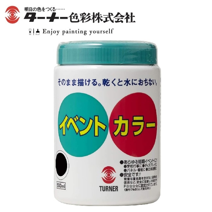 ターナー イベントカラー 黒 EV50031 500ml EV31