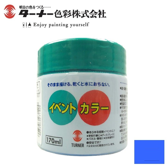 ターナー イベントカラー 蛍光ブルー EV170207 170ml 207 