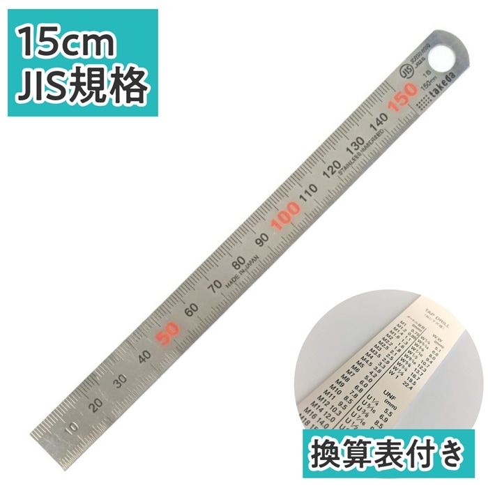takeda ステンレス直尺 15cm 