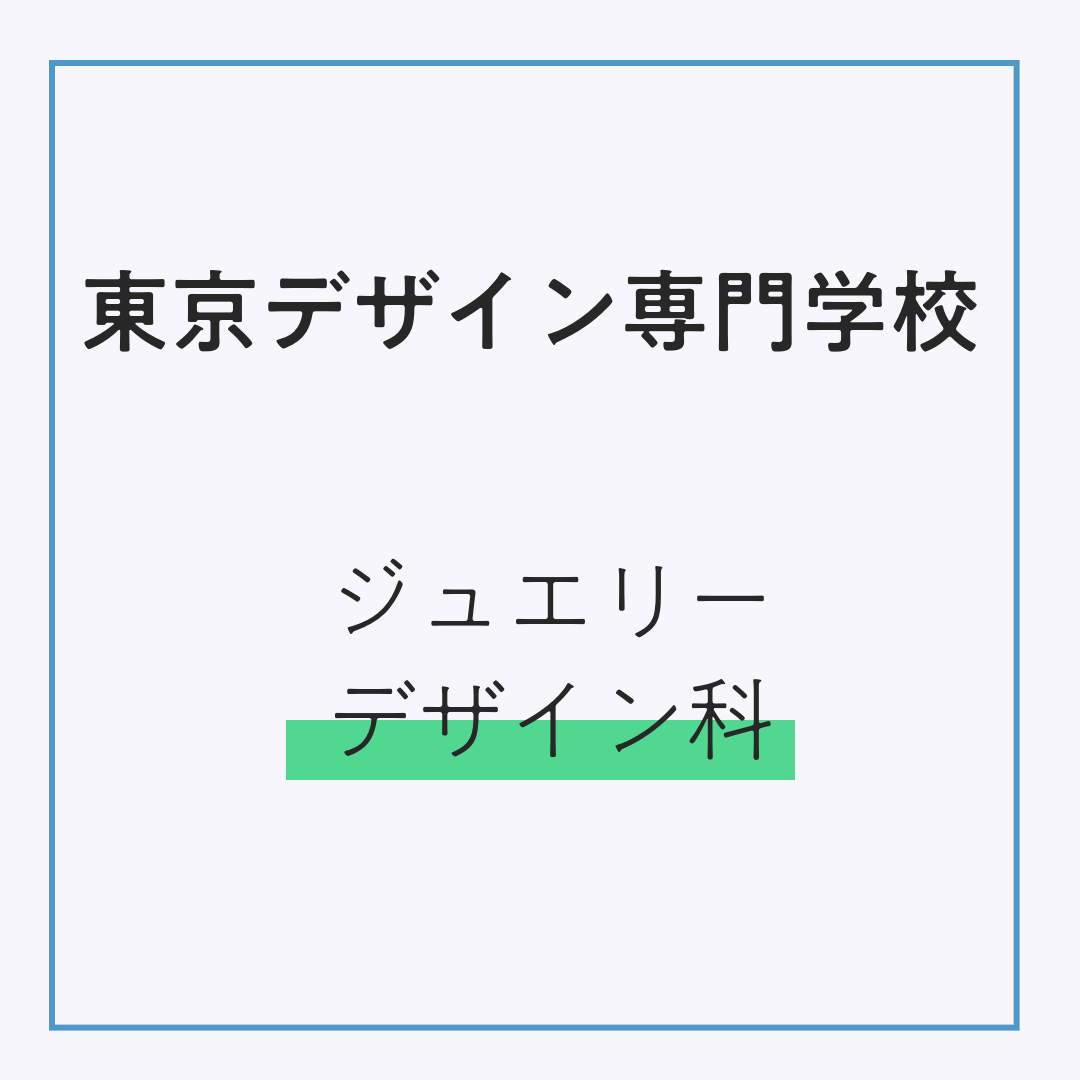 東京デザイン ジュエリーデザイン科（販売期間：3/2～4/3）発送：3月下旬順次発送予定