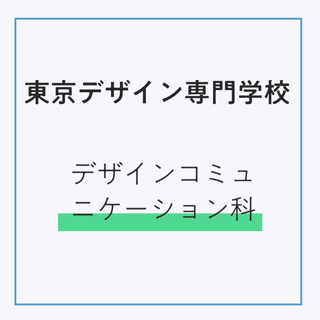 東京デザイン専門学校 デザインコミュニケーション科（販売期間：3/2～4/3）発送：3月下旬順次発送予定