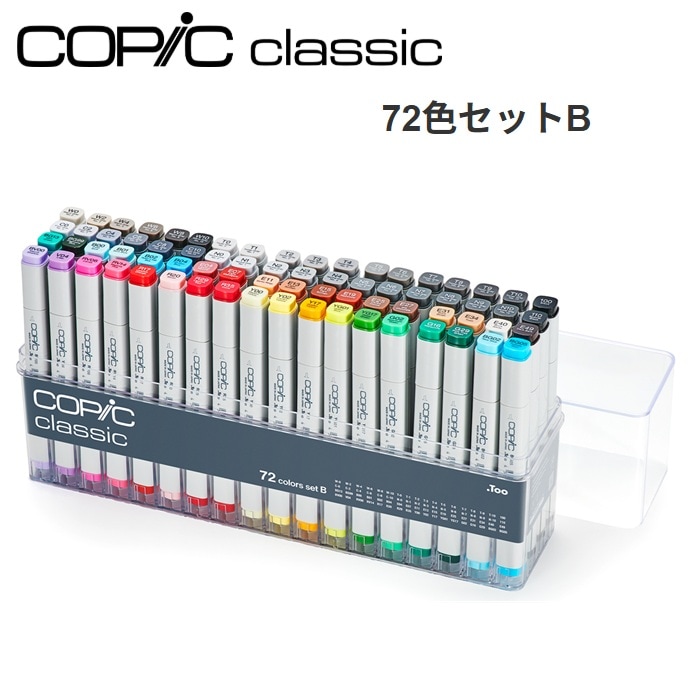 コピッククラシック 72色セットB