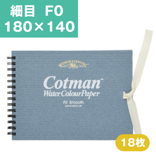 ウインザーアンドニュートン コットマン 水彩紙 スケッチブック F0 180×140mm 細目 