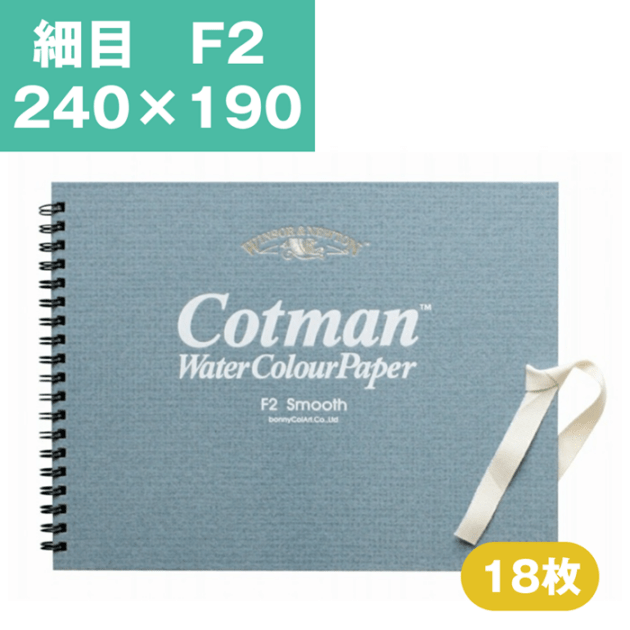ウインザーアンドニュートン コットマン 水彩紙 スケッチブック F2 240×190mm 細目 