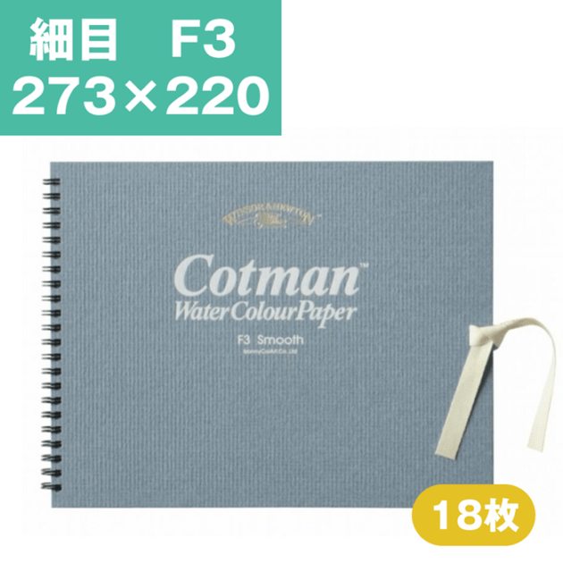 ウインザーアンドニュートン コットマン 水彩紙 スケッチブック F3 細目 