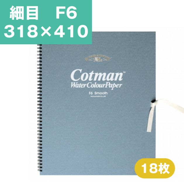 ウインザーアンドニュートン コットマン 水彩紙 スケッチブック F6 318×410mm 細目 