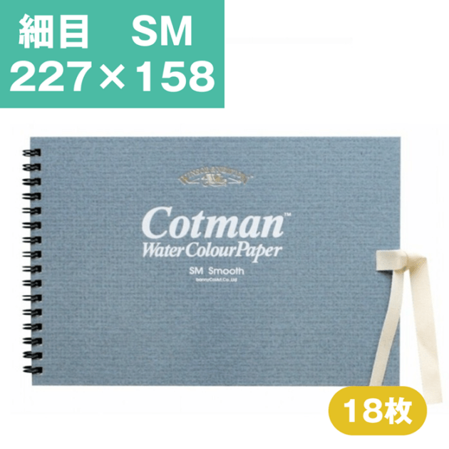ウインザーアンドニュートン コットマン 水彩紙 スケッチブック SM 227×158mm 細目