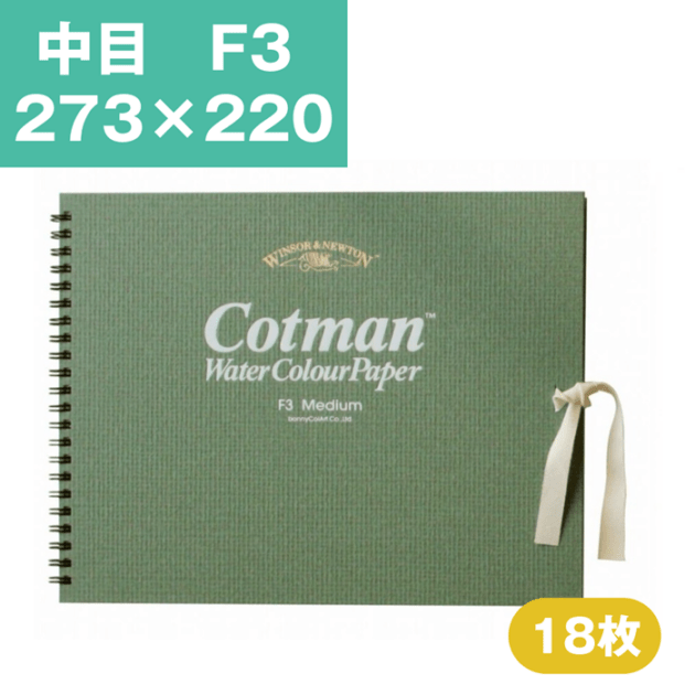 ウインザーアンドニュートン コットマン 水彩紙 スケッチブック 中目 F3 273×220mm
