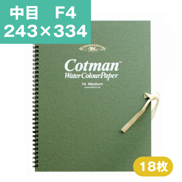 ウインザーアンドニュートン コットマン 水彩紙 スケッチブック 中目 F4 243×334mm 