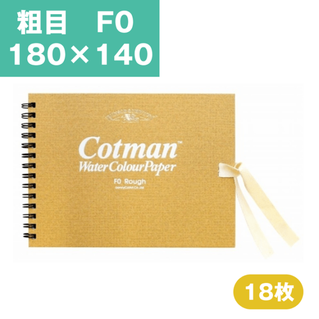 ウインザーアンドニュートン コットマン 水彩紙 スケッチブック 粗目 F0 180×140mm 
