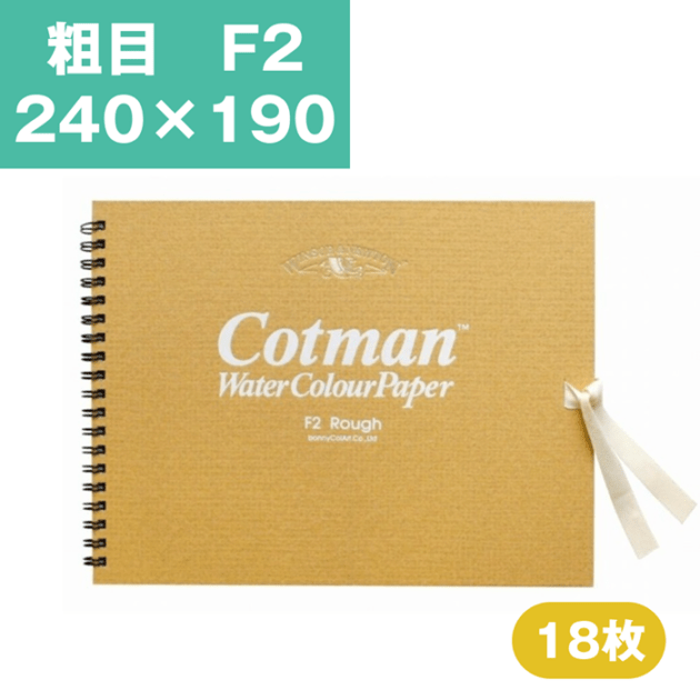 ウインザーアンドニュートン コットマン 水彩紙 スケッチブック 粗目 F2 240×190mm 