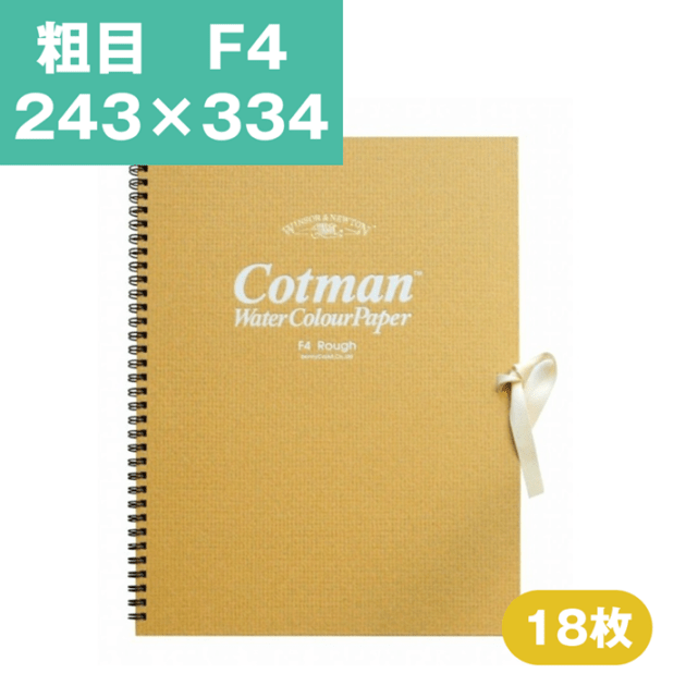 ウインザーアンドニュートン コットマン 水彩紙 スケッチブック F4 243×334mm 