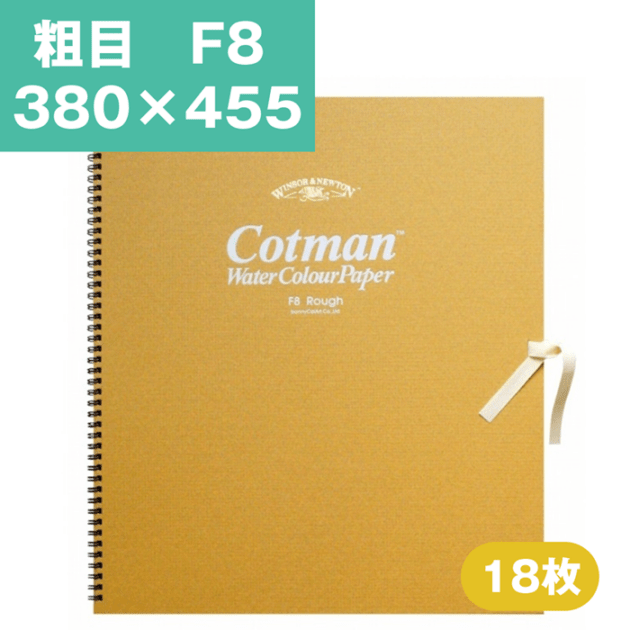 ウインザーアンドニュートン コットマン 水彩紙 スケッチブック F8 380×455mm 