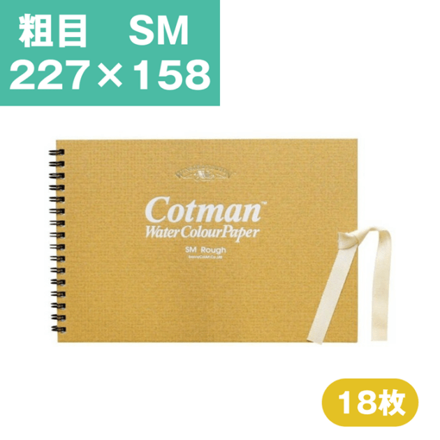 ウインザーアンドニュートン コットマン 水彩紙 スケッチブック SM 227×158ｍｍ 