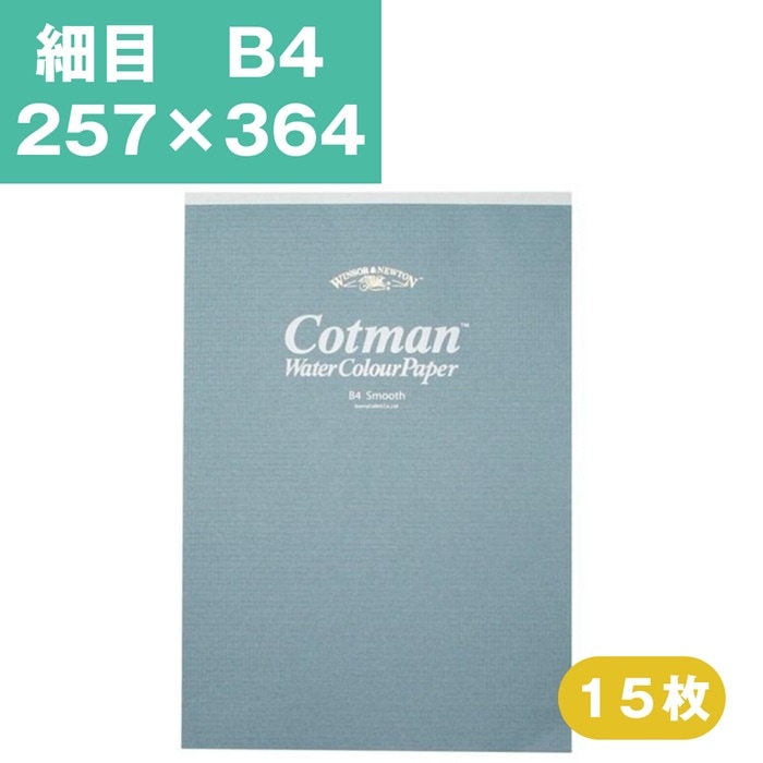 ウインザーアンドニュートン コットマン 水彩紙 スケッチパッド 細目 B4 257×364mm15枚 