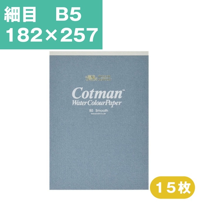 ウインザーアンドニュートン コットマン 水彩紙 スケッチパッド 細目 B5 182×257mm 15枚