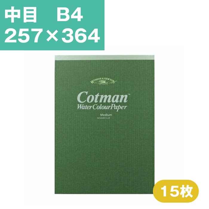ウインザーアンドニュートン コットマン 水彩紙 スケッチパッド 中目 B4 257×364mm 15枚
