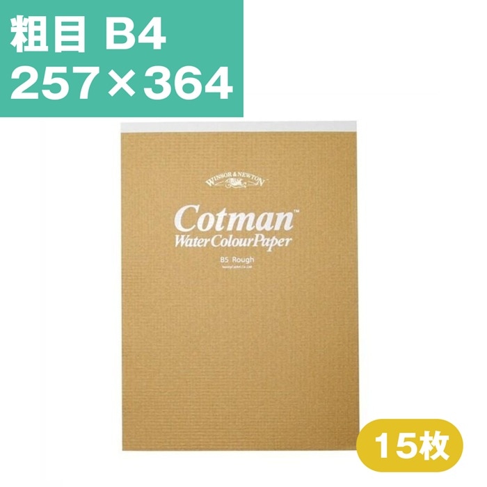 ウインザーアンドニュートン コットマン 水彩紙 スケッチパッド 粗目 B4　257×364mm 15枚