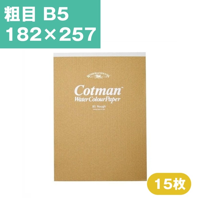 ウインザーアンドニュートン コットマン 水彩紙 スケッチパッド 粗目 B5 182×257mm 15枚