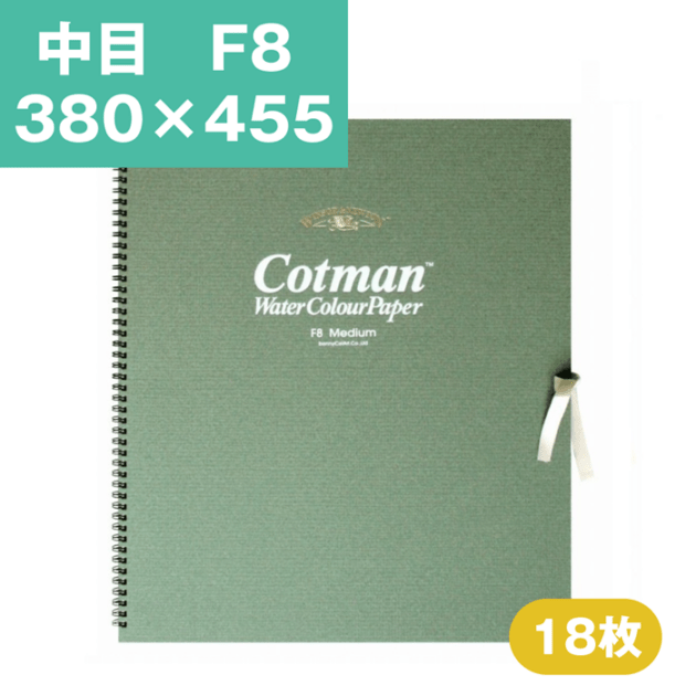 ウインザーアンドニュートン コットマン 水彩紙 スケッチブック 中目 F8 380×455mm