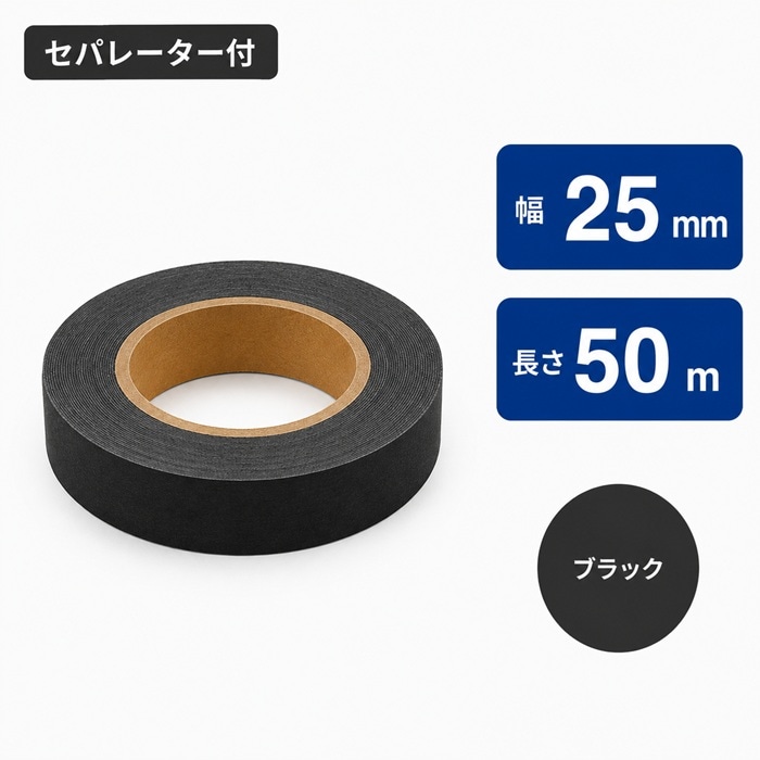 muse ミューズ カラーテープ セパレーター付 黒 25ｍｍX50ｍ 1個 