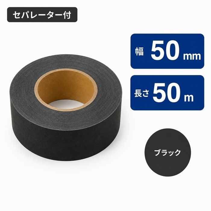 muse ミューズ カラーテープ セパレーター付 黒 カラーテープ 黒 50ｍｍ×50ｍ 1個