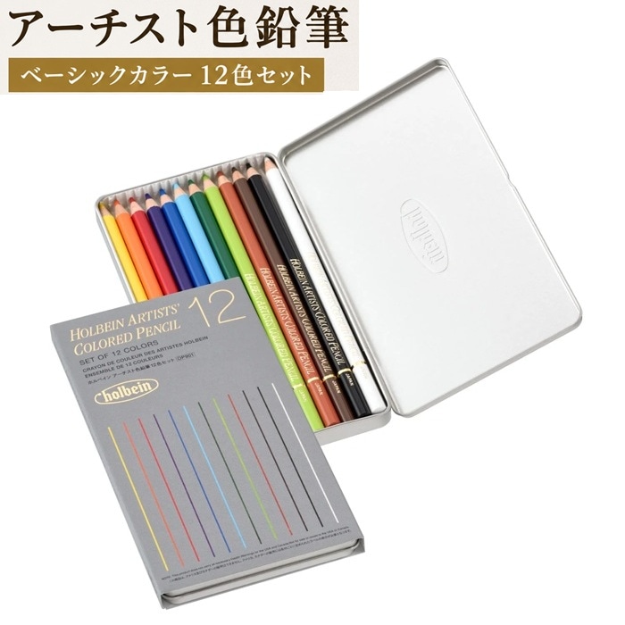 ホルベイン アーチスト色鉛筆 12色セット ベーシックカラー OP901