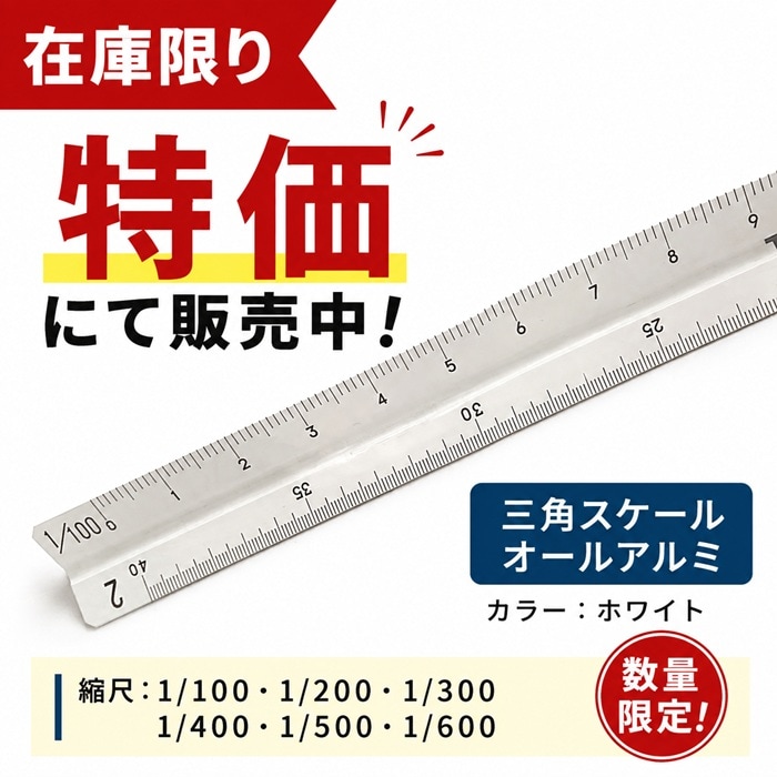 三角スケール オールアルミ 20cm