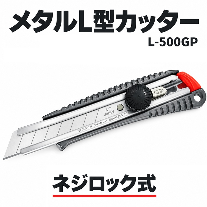 NTカッター メタルL型ネジロック L-500GP | 製図用品・収納,用品・収納