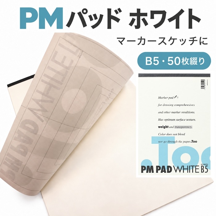 コピック PMパッド ホワイト B5 50枚綴り 270×191mm