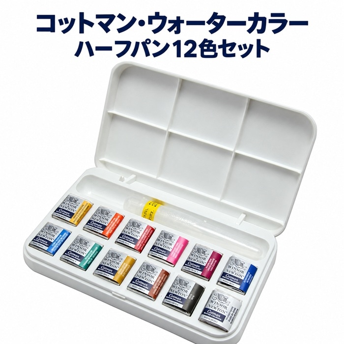 コットマン・ウォーターカラー ハーフパン12色セット 水筆付き