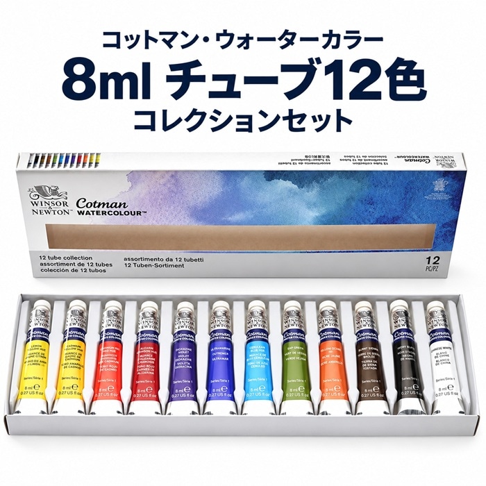 ウィンザー＆ニュートン コットマン・ウォーターカラー 8ml チューブ12色コレクションセット