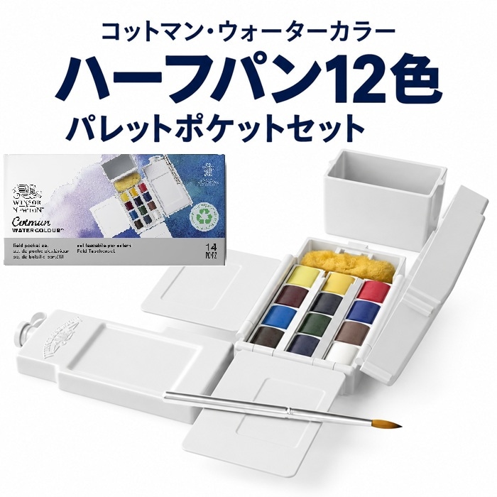 コットマン・ウォーターカラー ハーフパン12色 パレットポケットセット