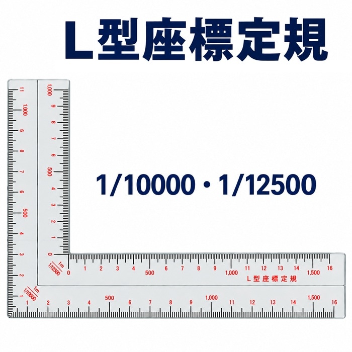 L型座標定規 1/10000・1/12500 地図 座標読み取り 図上演習用 タケダ takeda 25-3094