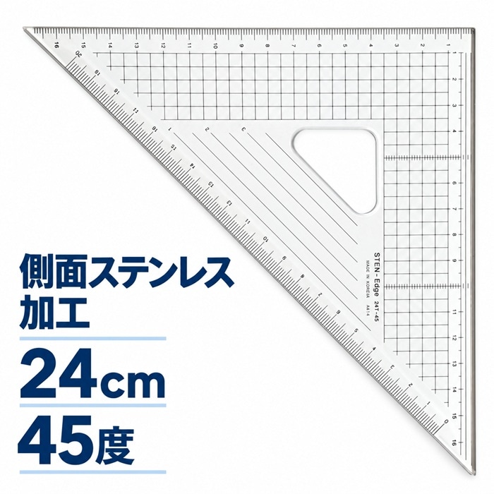 コンサイス 三角定規 24cm 45度 側面ステンレス加工 1mm目盛り付き アクリル製 日本製