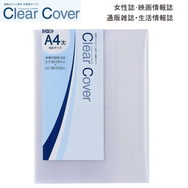 CONCISE コンサイス クリアカバー A4(大) C-15
