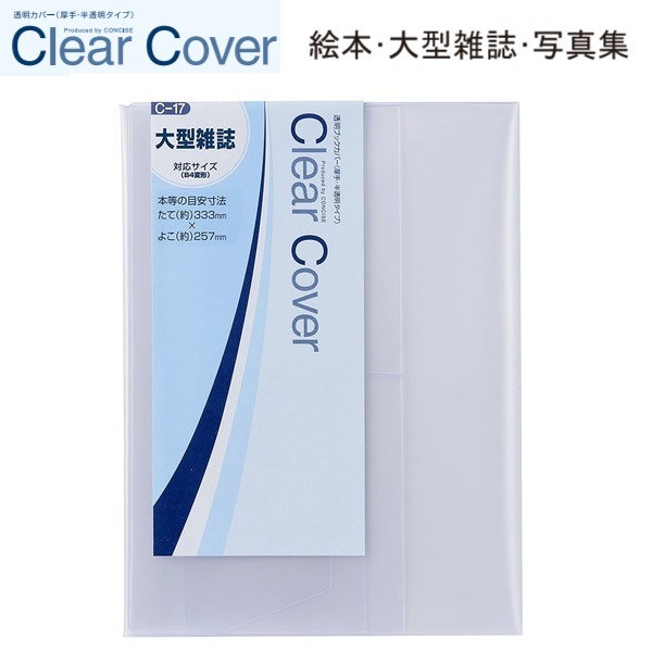 CONCISE コンサイス クリアカバー 大型雑誌 C-17 | 画材・コミック