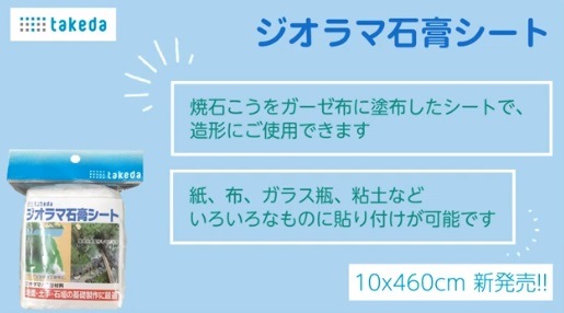 ジオラマ石膏シート（小）10cmx460㎝